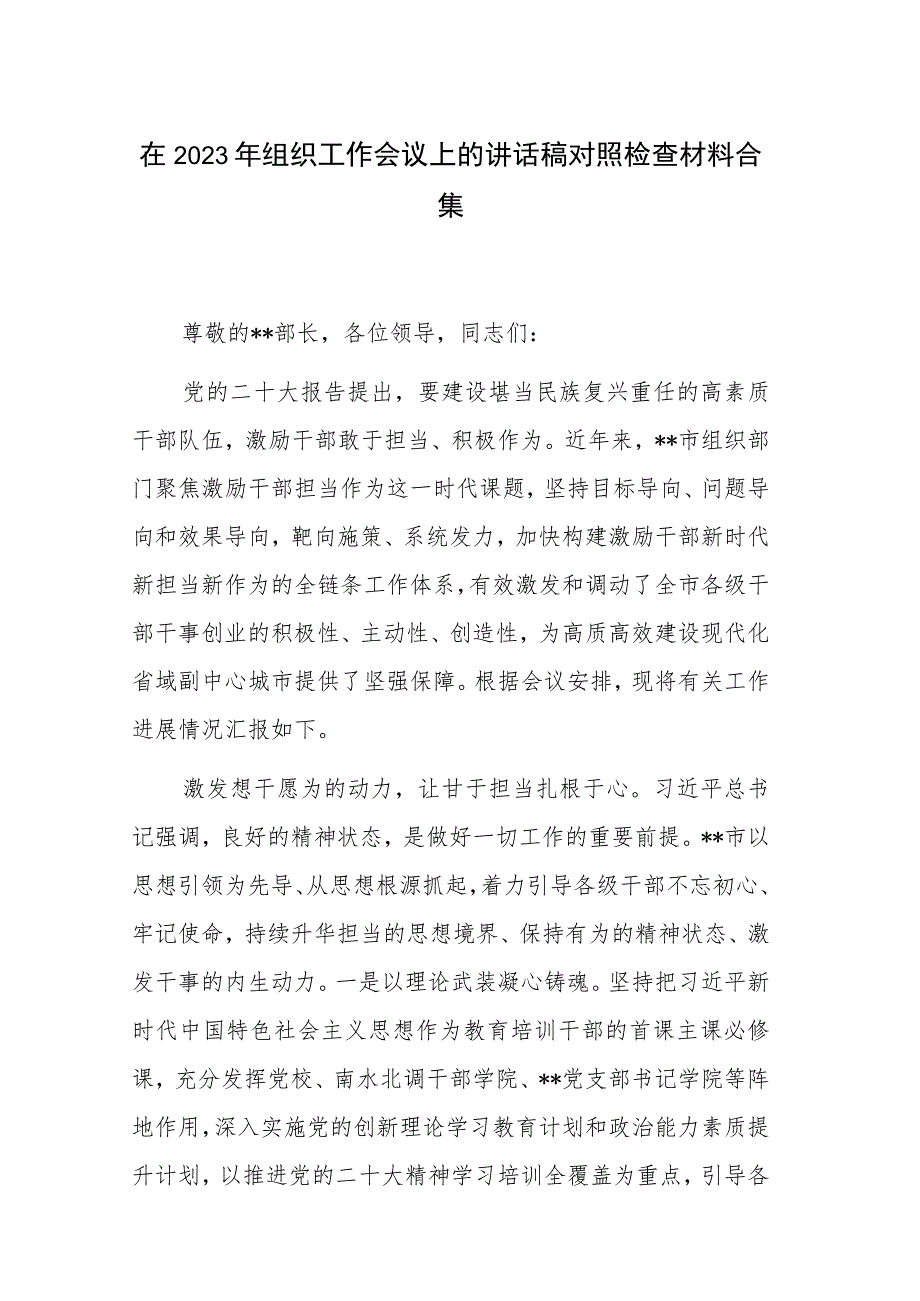 在2023年组织工作会议上的讲话稿对照检查材料合集.docx_第1页