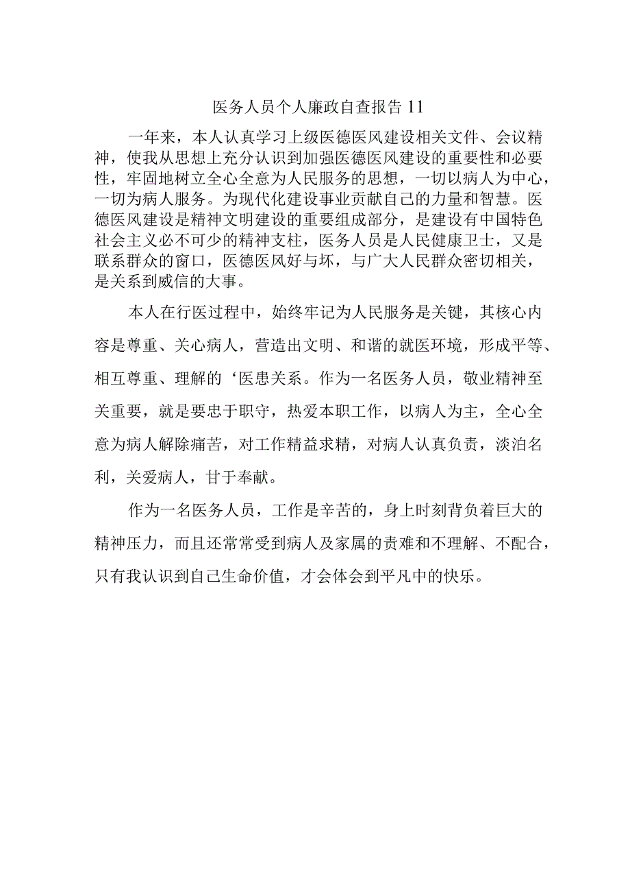 医务人员个人廉政自查报告11.docx_第1页