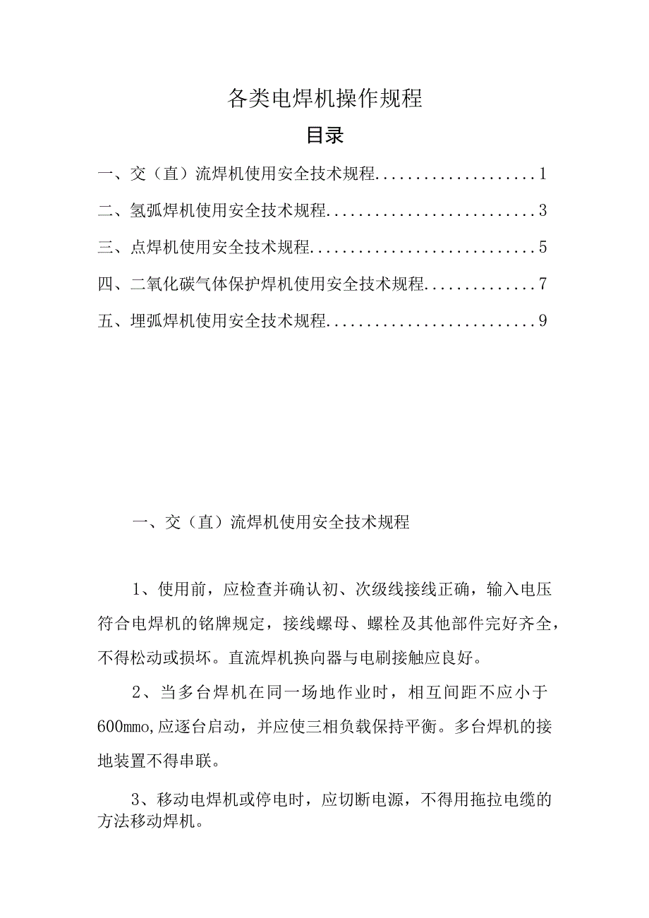 2023《交直流电焊机、氩弧焊、点焊机、二保焊、埋弧焊安全操作规程》.docx_第1页