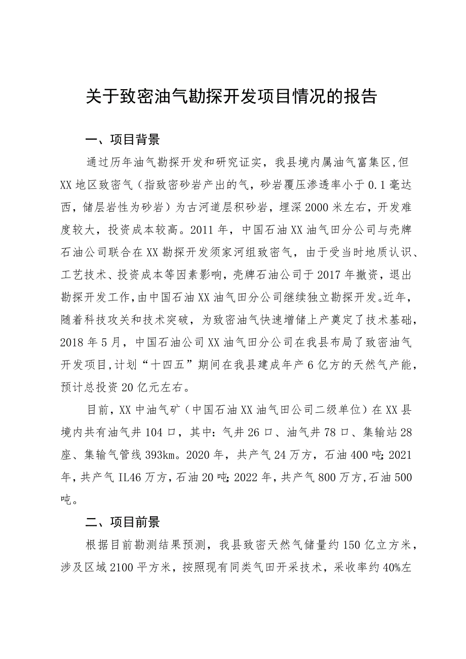 关于致密油气勘探开发项目情况的报告.docx_第1页