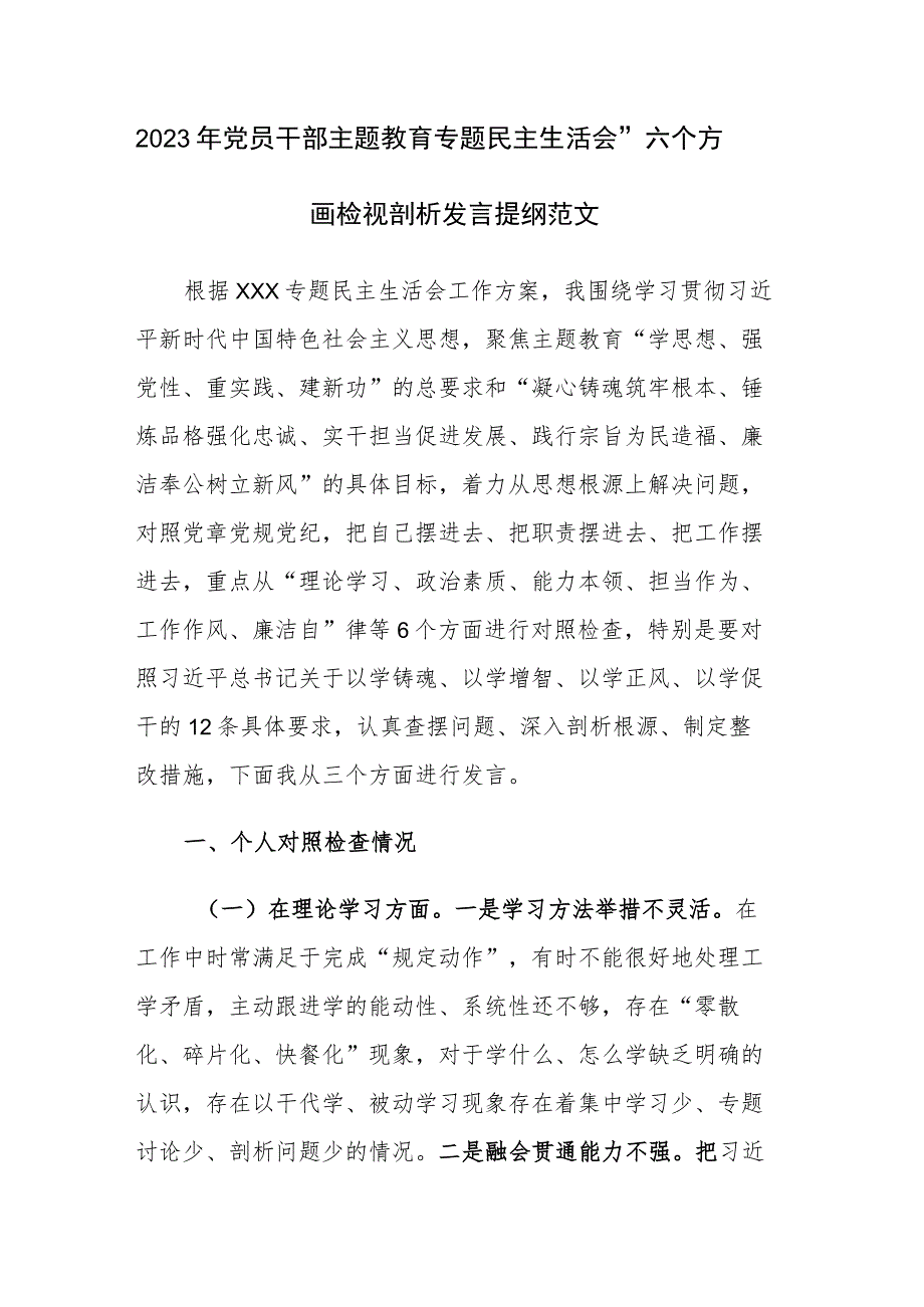 2023年党员干部主题教育专题民主生活会“六个方面”检视剖析发言提纲范文.docx_第1页