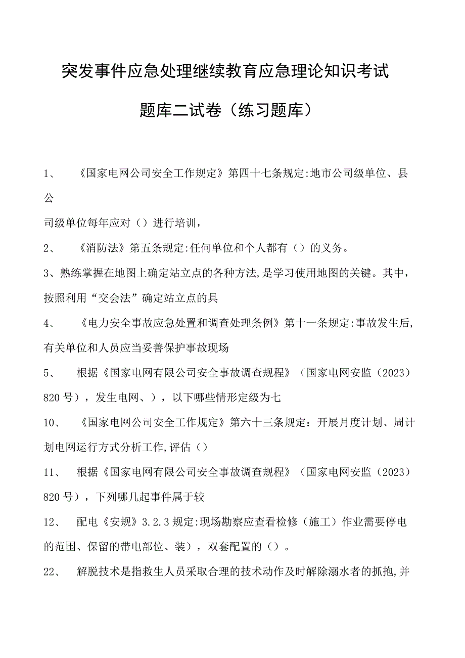 突发事件应急处理继续教育应急理论知识考试题库二试卷(练习题库).docx_第1页