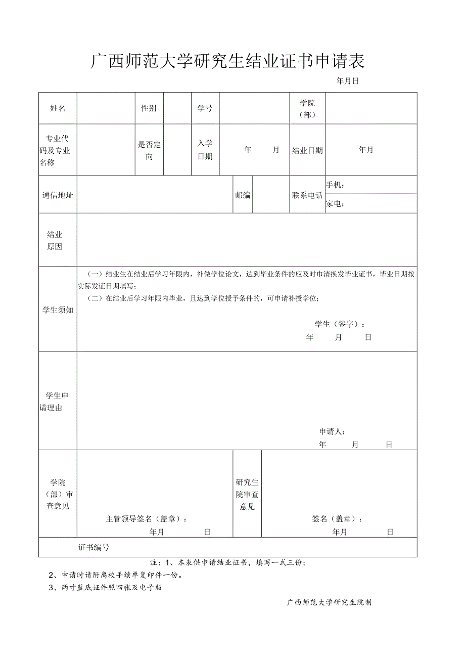 福建农林大学结业证书申请表.docx_第1页