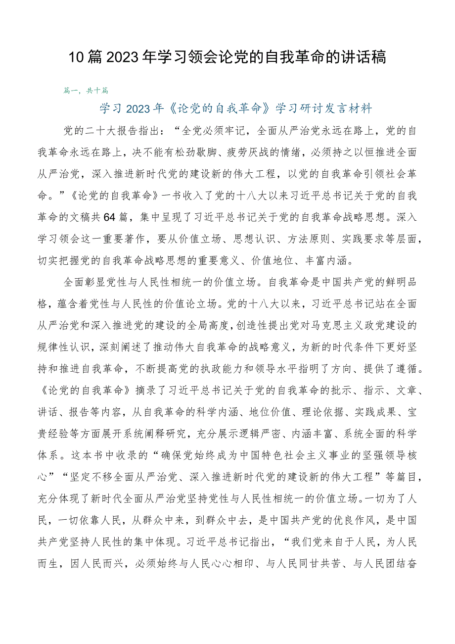 10篇2023年学习领会论党的自我革命的讲话稿.docx_第1页