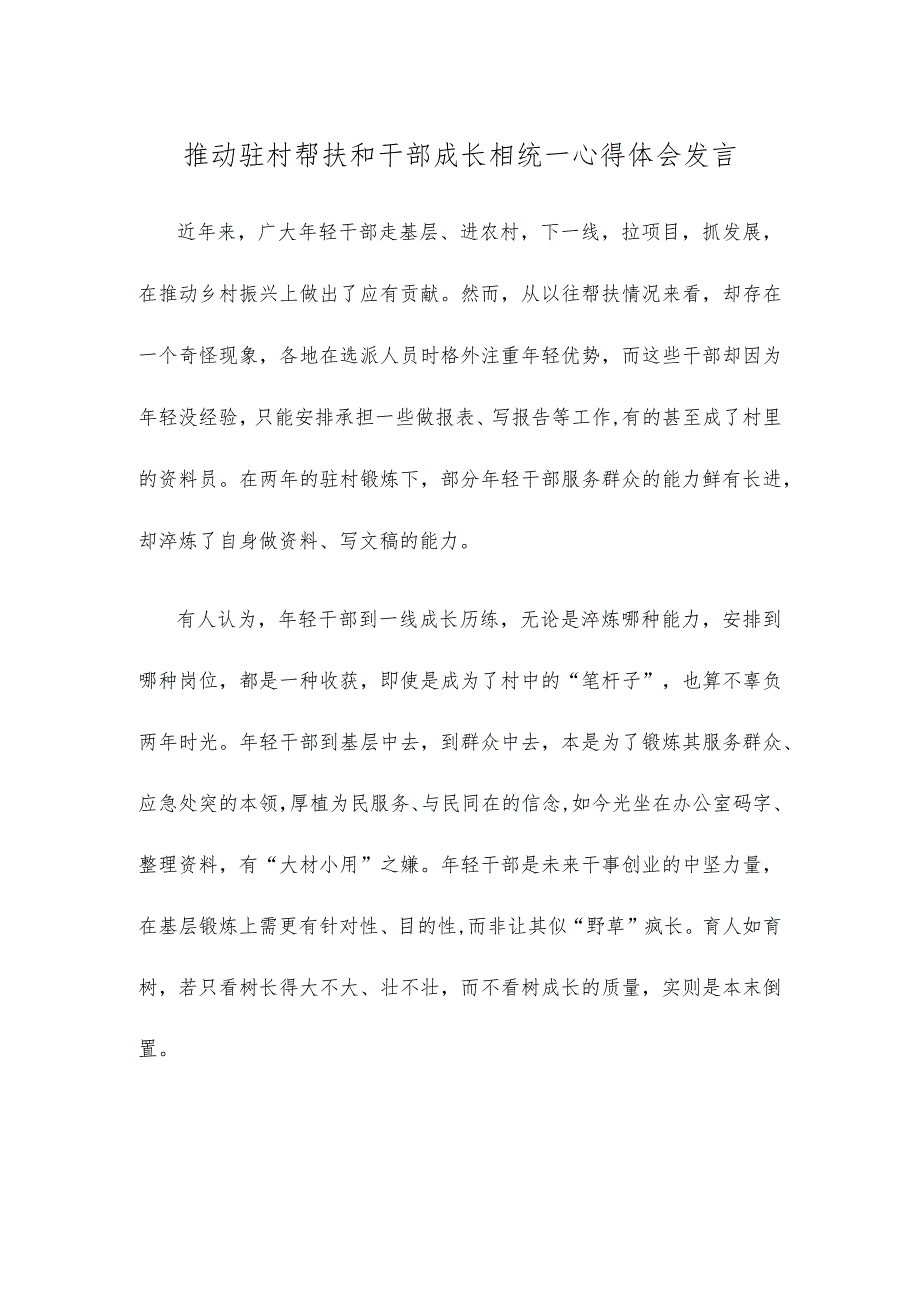 推动驻村帮扶和干部成长相统一心得体会发言.docx_第1页