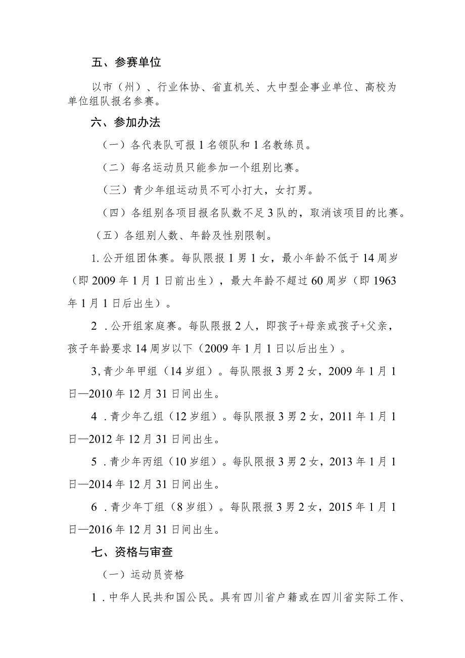 四川省第四届全民健身运动会国际象棋比赛竞赛规程.docx_第2页