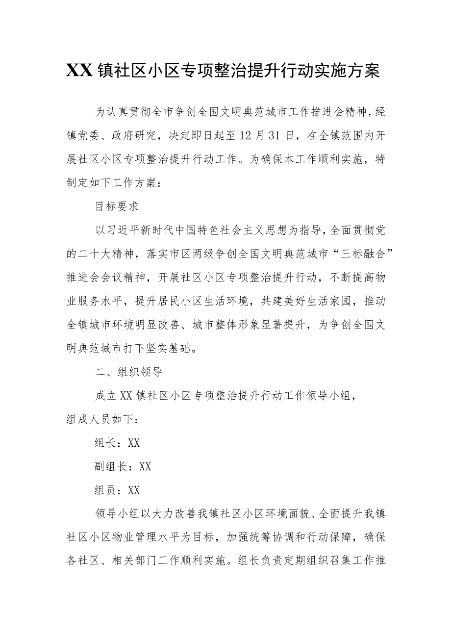 XX镇社区小区专项整治提升行动实施方案.docx_第1页