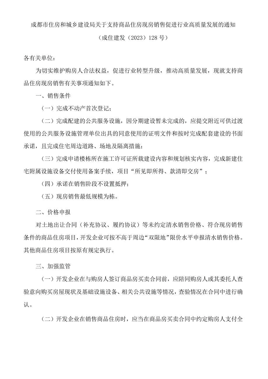 成都市住房和城乡建设局关于支持商品住房现房销售促进行业高质量发展的通知.docx_第1页