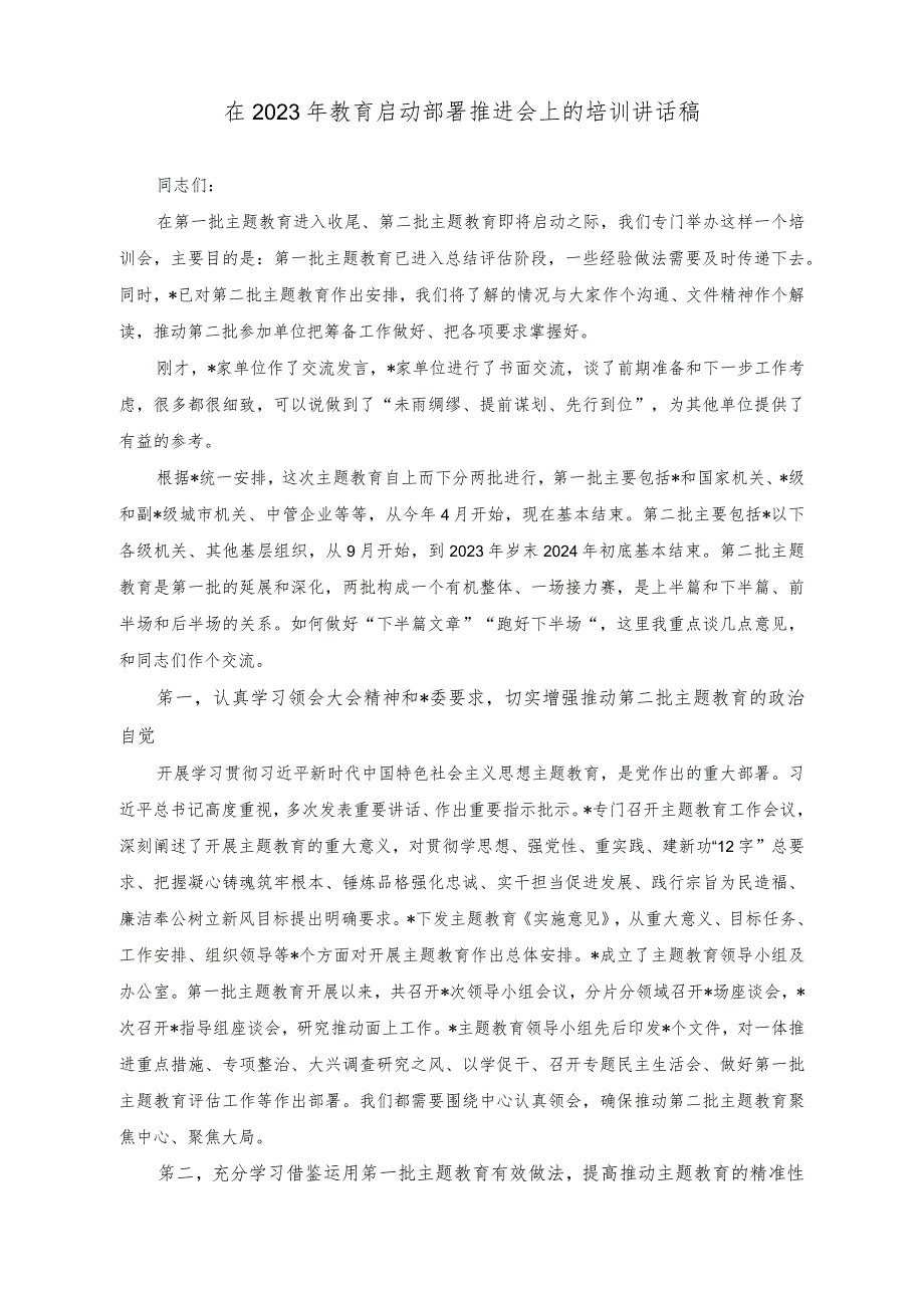 （2篇）在2023年教育启动部署推进会上的培训讲话稿（在2023年教育工作领导小组会议上的讲话稿）.docx_第1页