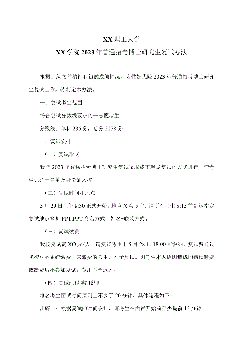 XX理工大学XX学院2023年普通招考博士研究生复试办法.docx_第1页