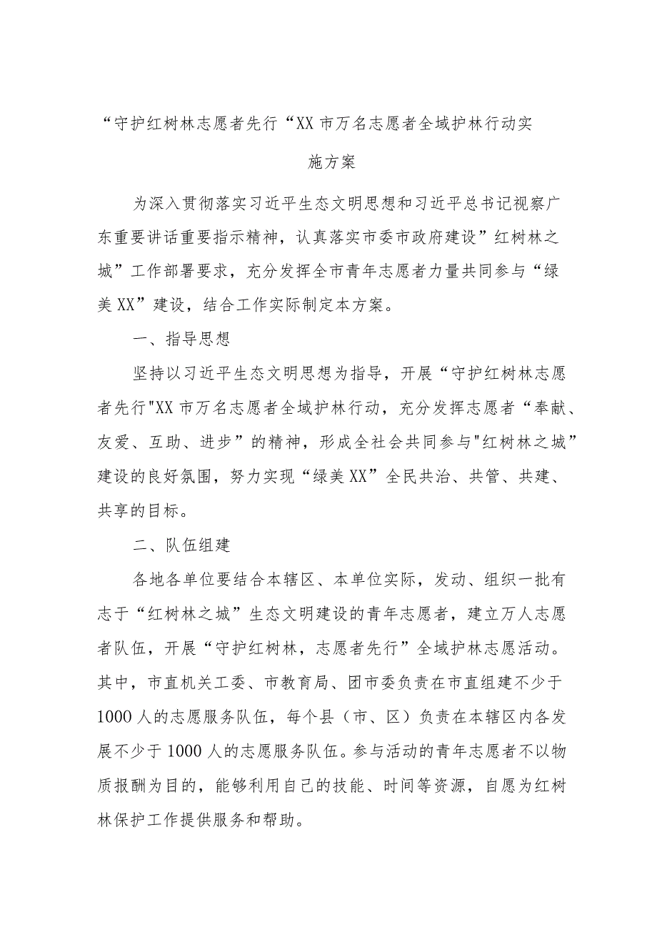 “守护红树林志愿者先行”XX市万名志愿者全域护林行动实施方案.docx_第1页