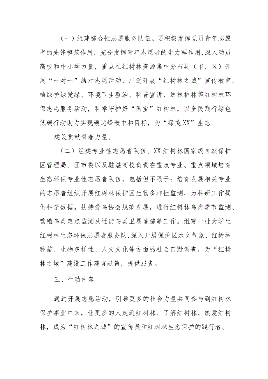 “守护红树林志愿者先行”XX市万名志愿者全域护林行动实施方案.docx_第2页