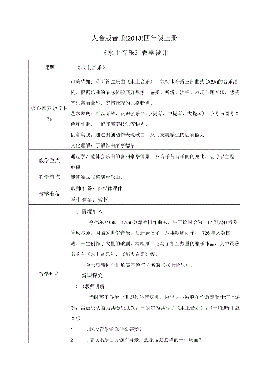 【核心素养目标】人音版（2013）小学四年级音乐上册《水上音乐》教学设计.docx_第1页