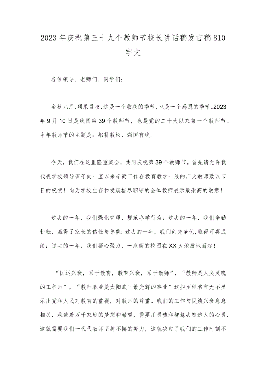 2023年庆祝第三十九个教师节校长讲话稿发言稿810字文.docx_第1页