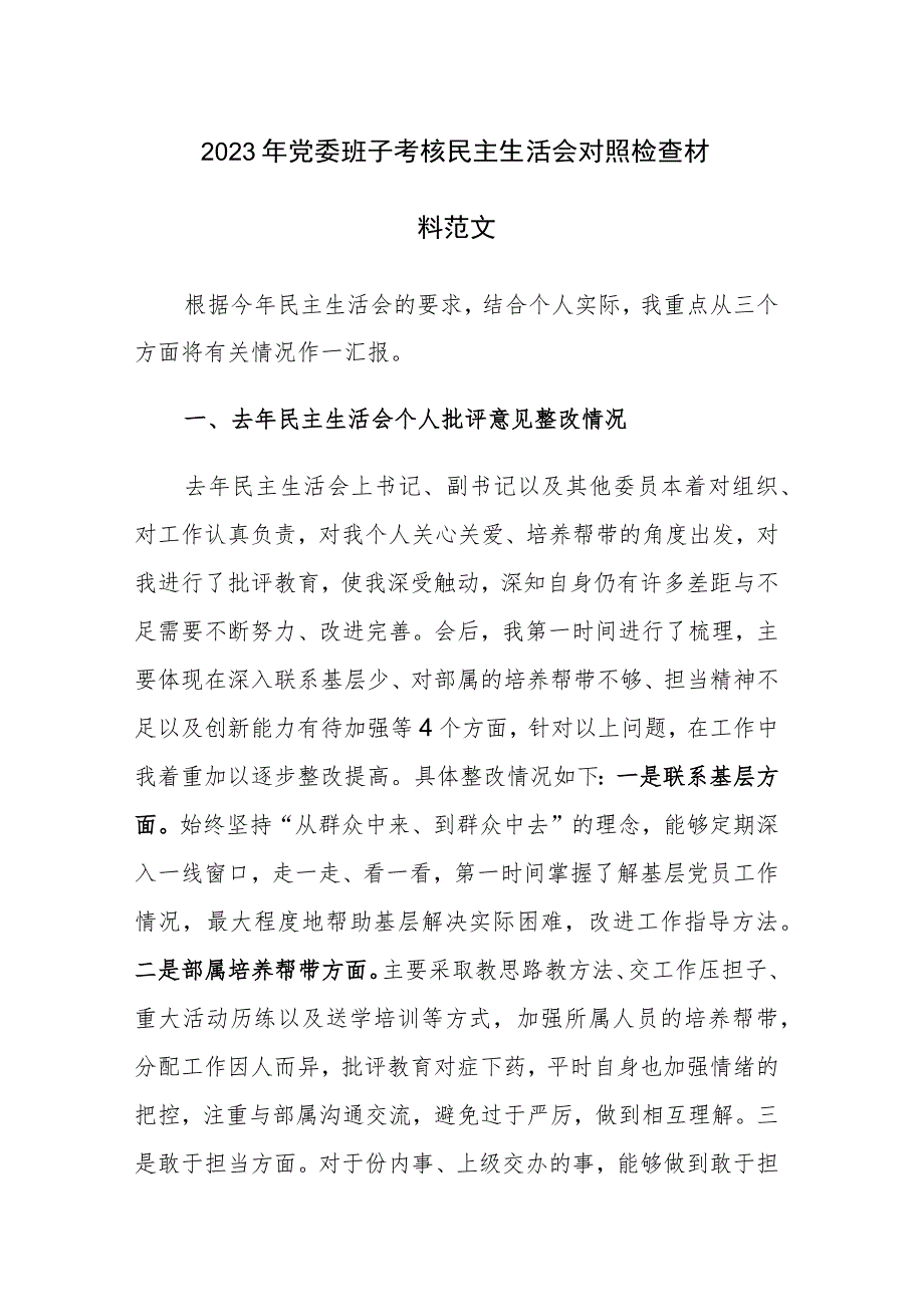 2023年党委班子考核民主生活会对照检查材料范文.docx_第1页