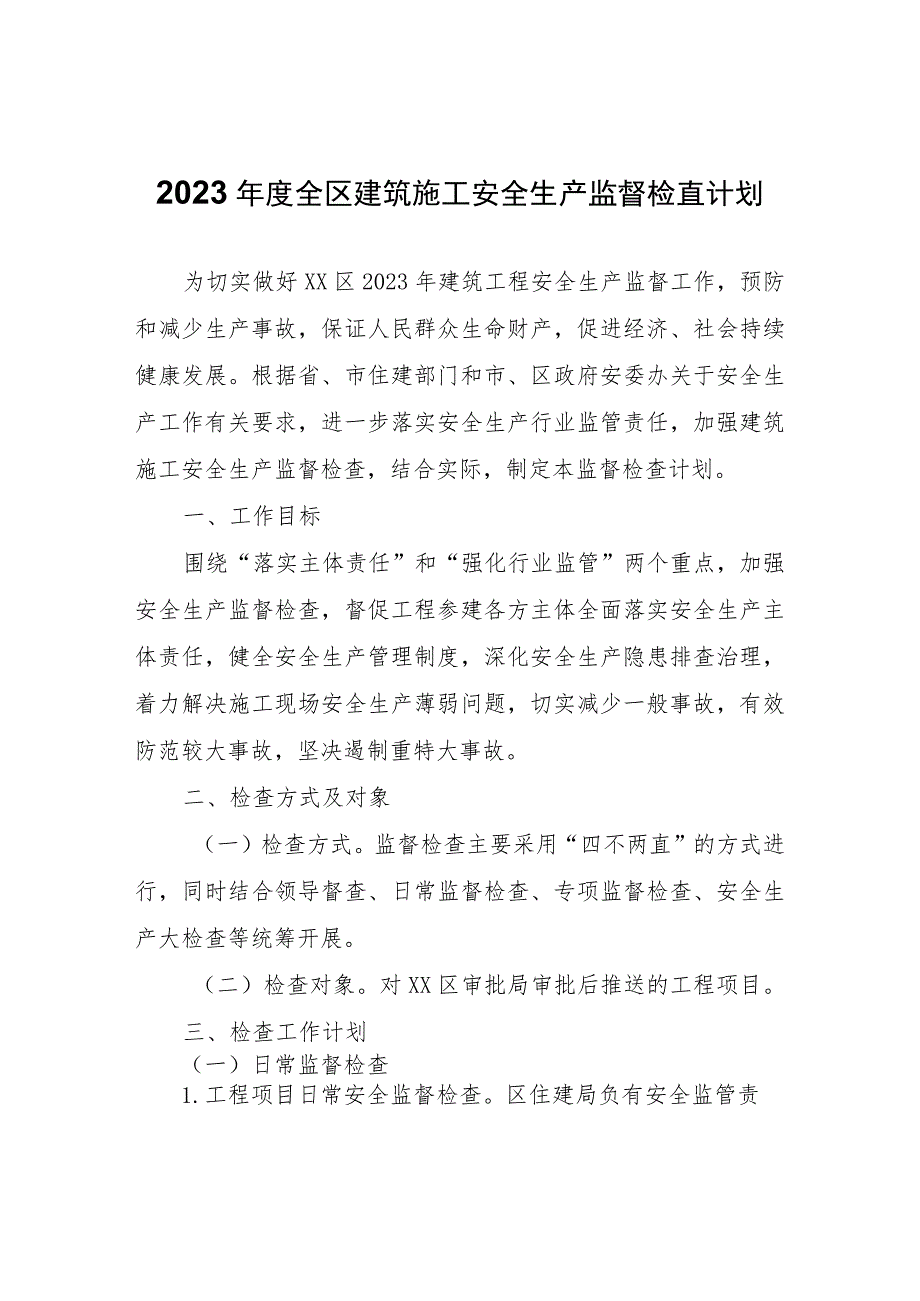 2023年度全区建筑施工安全生产监督检查计划.docx_第1页