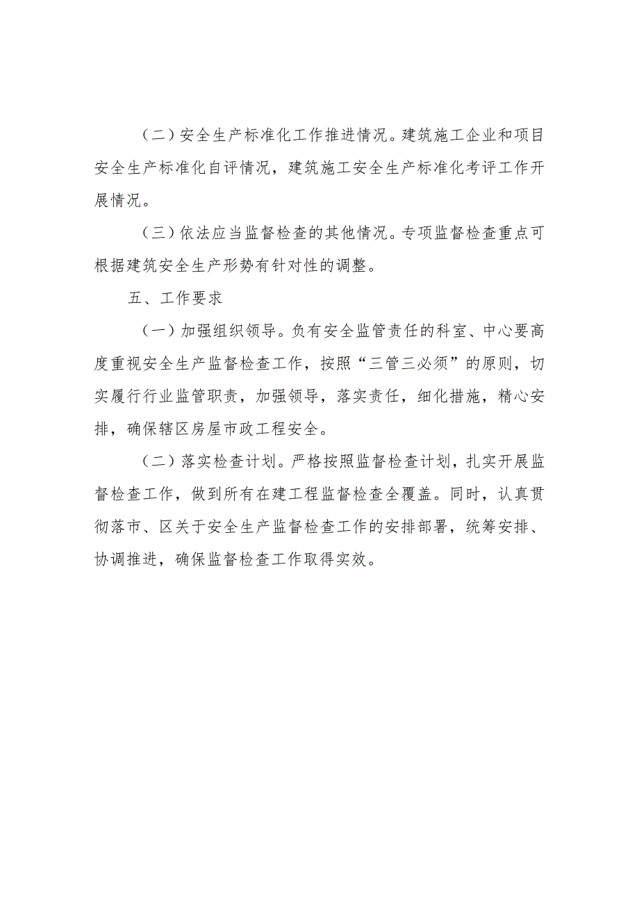 2023年度全区建筑施工安全生产监督检查计划.docx_第3页