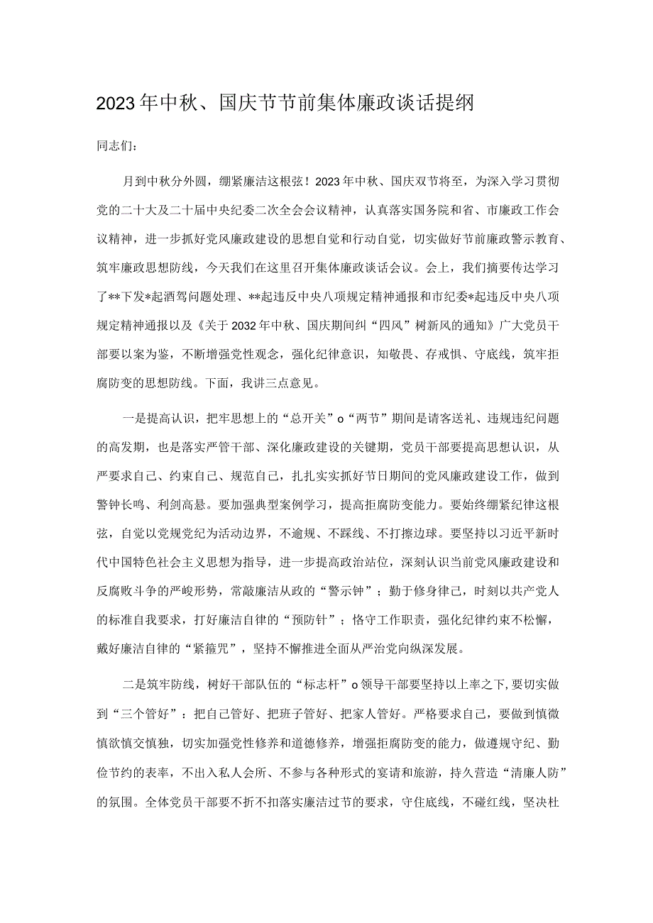 2023年中秋、国庆节节前集体廉政谈话提纲.docx_第1页