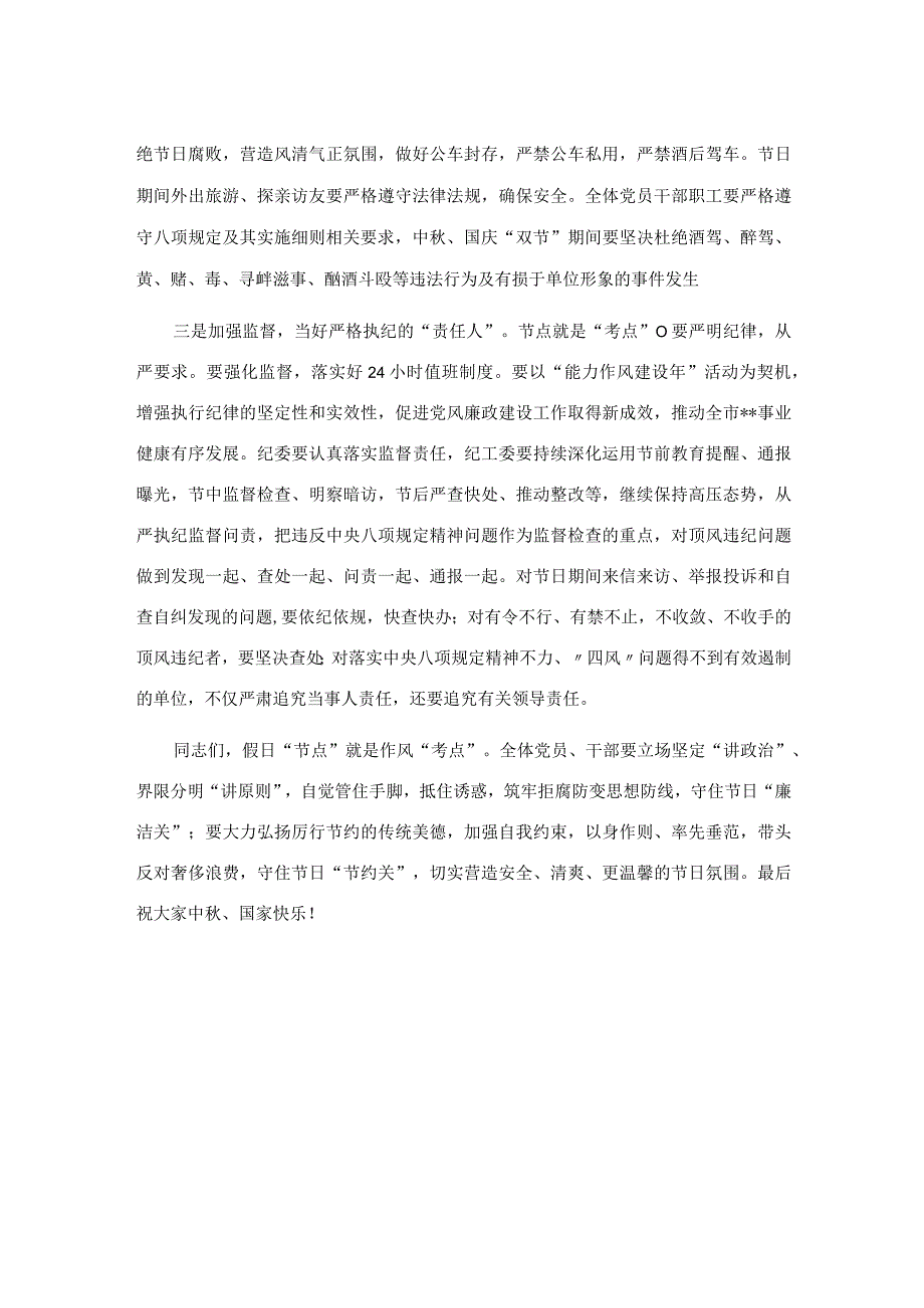 2023年中秋、国庆节节前集体廉政谈话提纲.docx_第2页