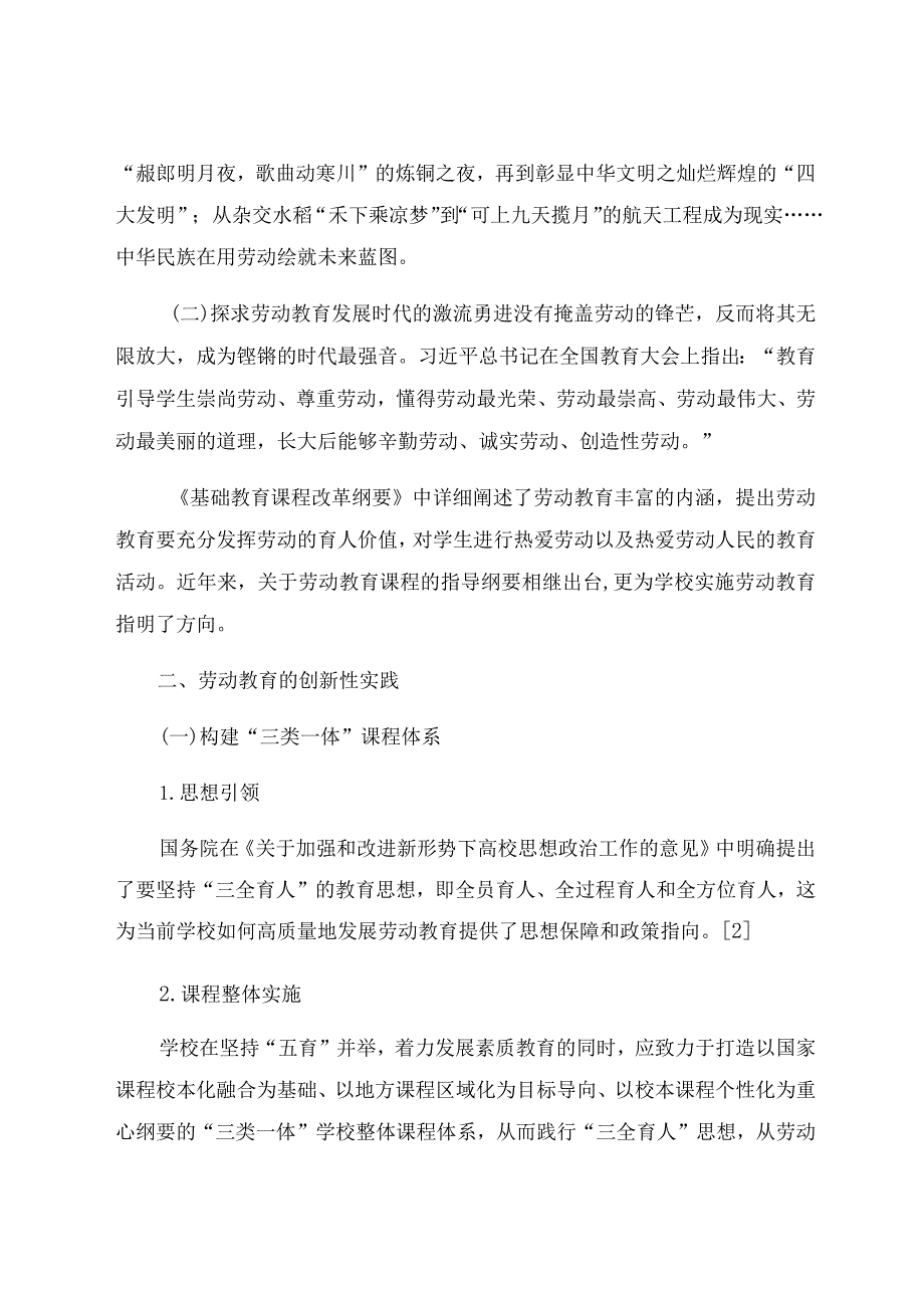 “双减”背景下小学劳动教育创新实践的可行性探究 论文.docx_第2页