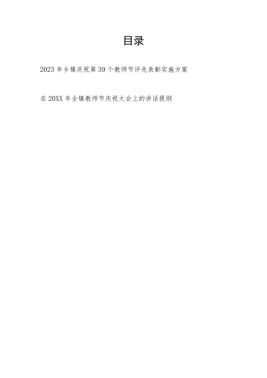 2023年乡镇庆祝第39个教师节评先表彰实施方案和在全镇教师节庆祝大会上的讲话提纲.docx_第1页