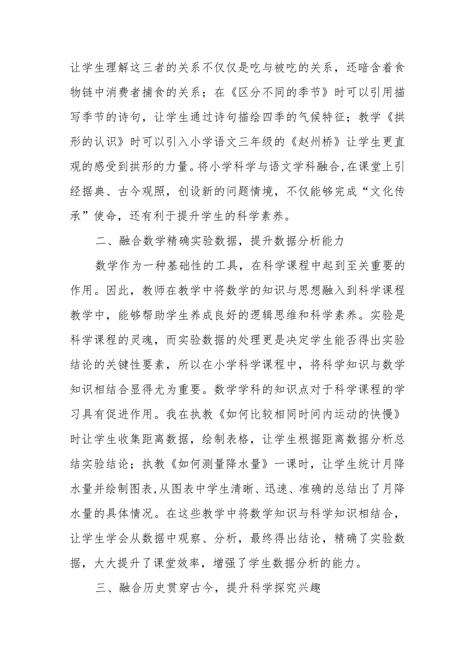 新课标下小学科学与多学科融合的教学策略.docx_第2页