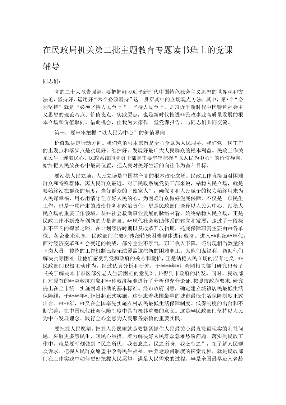 在民政局机关第二批主题教育专题读书班上的党课辅导.docx_第1页