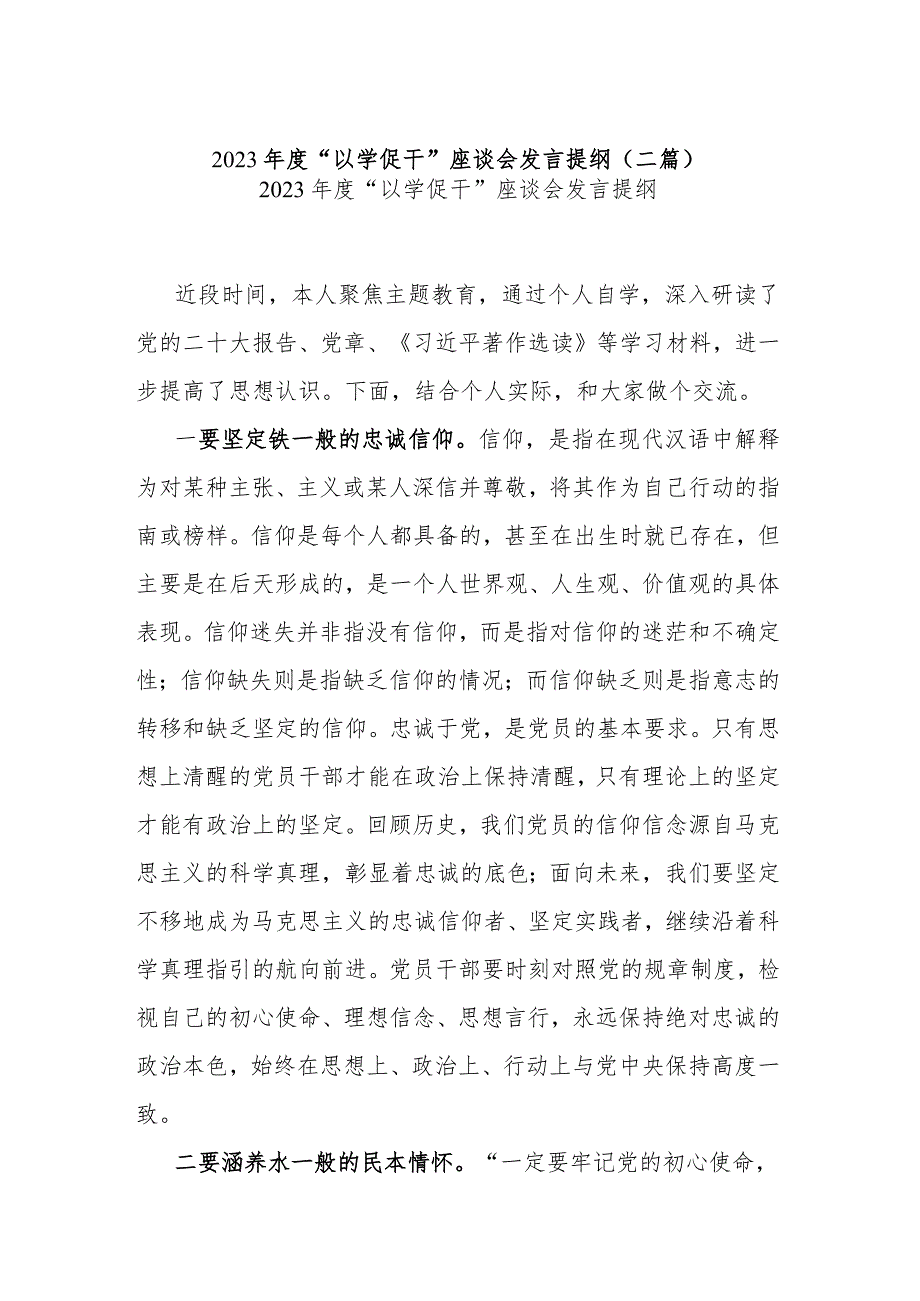 2023年度“以学促干”座谈会发言提纲(二篇).docx_第1页