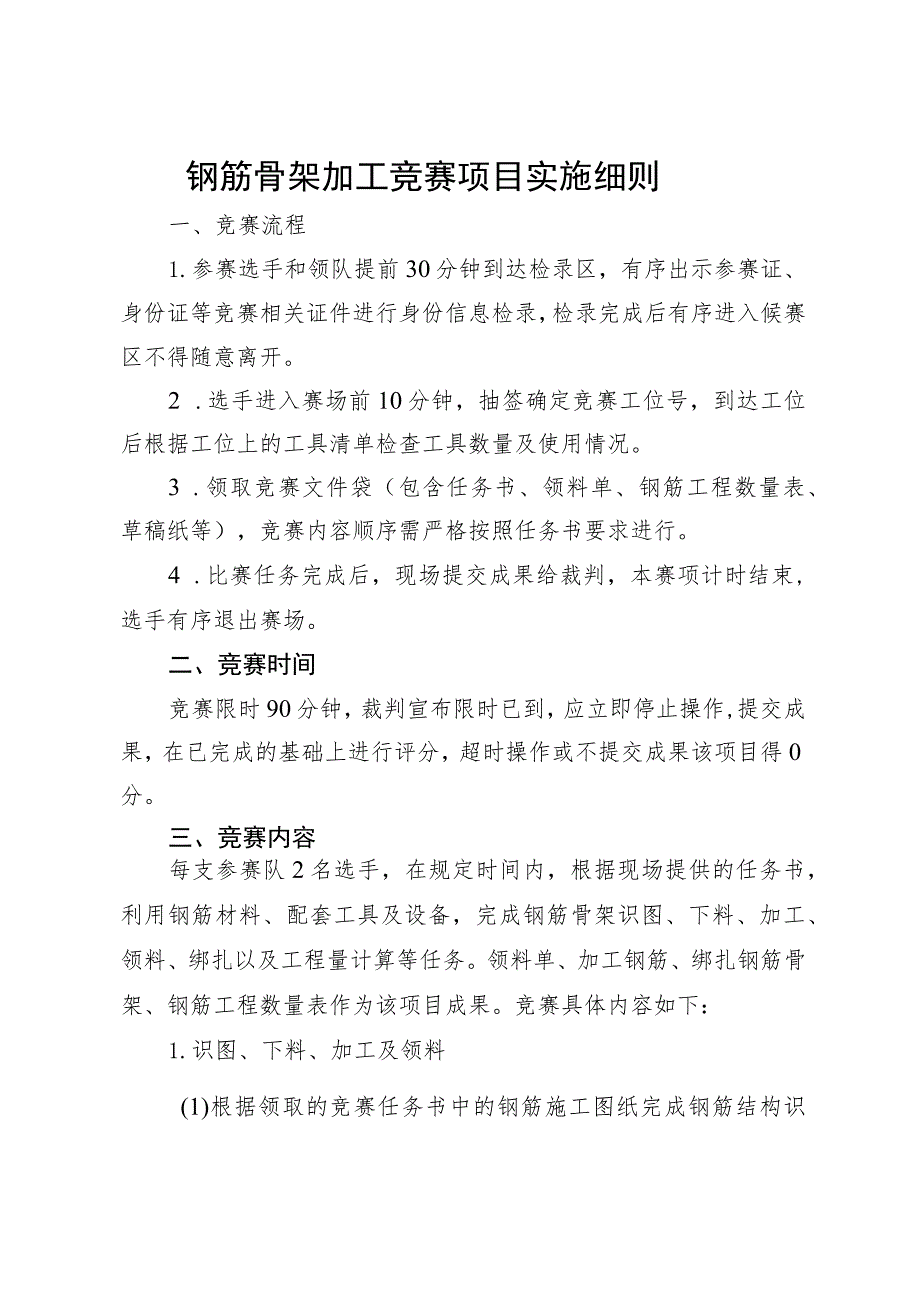 2023年山东省交通运输行业桥隧工（职工组）职业技能竞赛钢筋骨架加工竞赛项目实施细则.docx_第1页