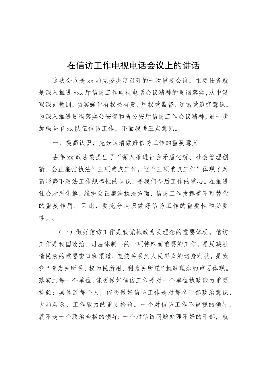 在信访工作电视电话会议上的讲话.docx_第1页