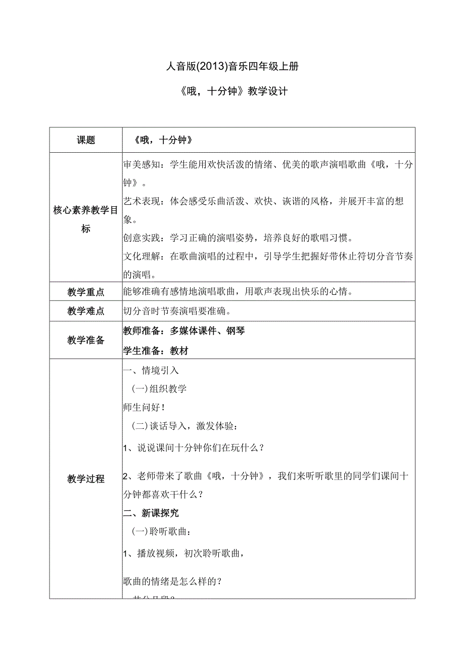 【核心素养目标】人音版（2013）小学四年级音乐上册《哦十分钟》教学设计.docx_第1页