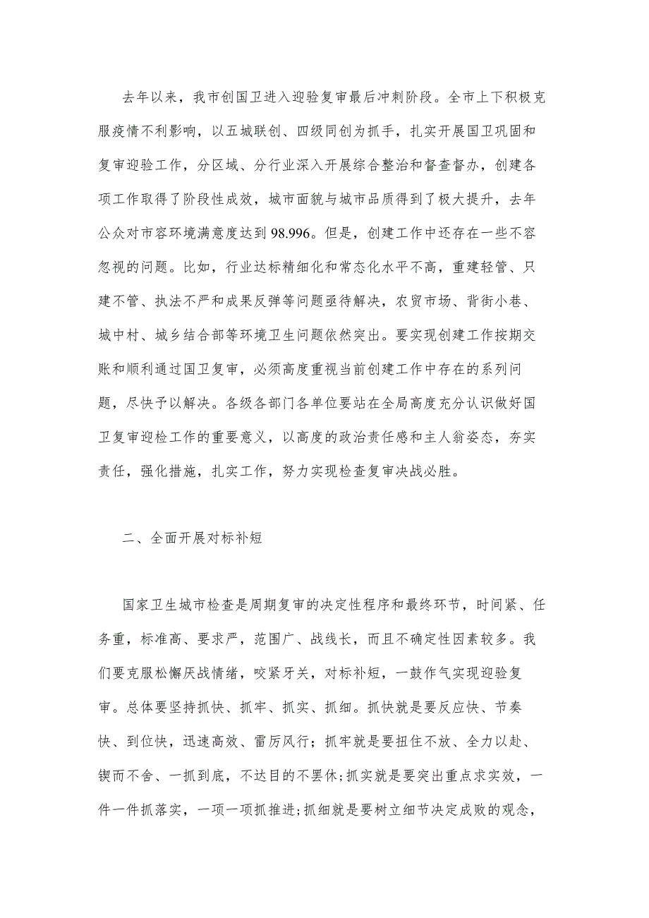 2023年最新的在迎接国家卫生城市复审迎检冲刺动员会上的讲话.docx_第2页