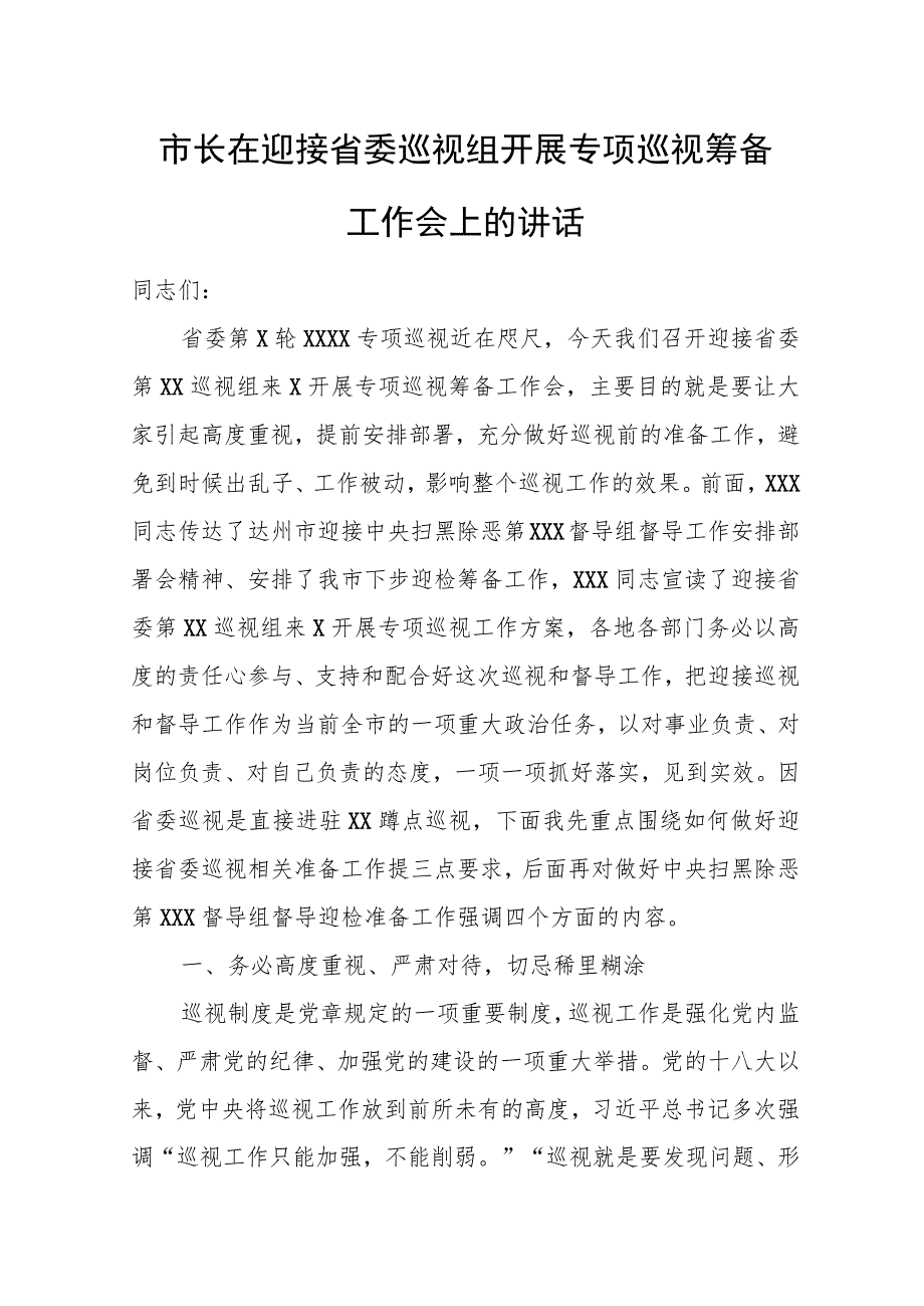 市长在迎接省委巡视组开展专项巡视筹备工作会上的讲话.docx_第1页