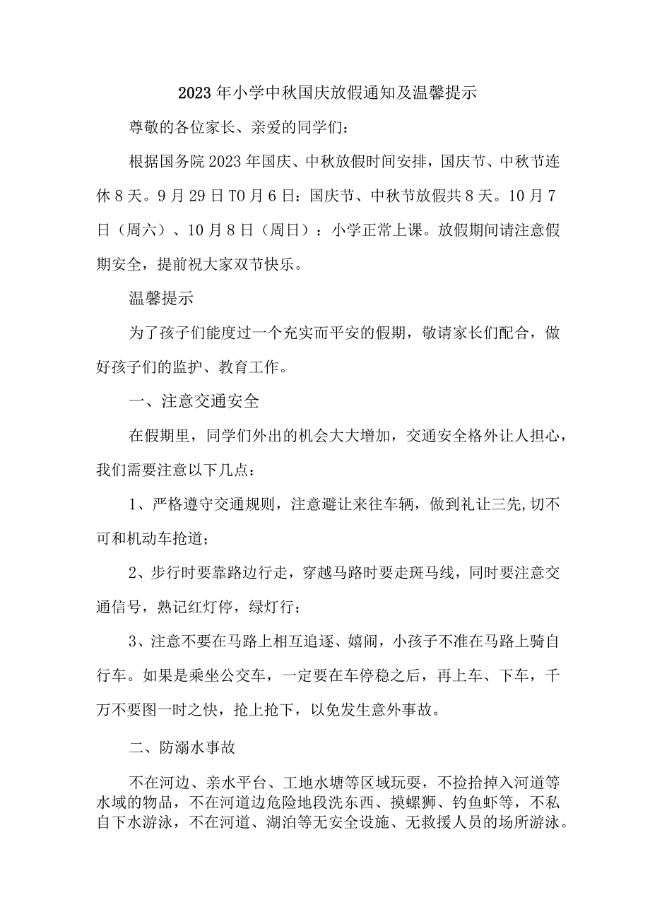 2023年实验小学中秋国庆放假通知及温馨提示 （3份）.docx_第1页