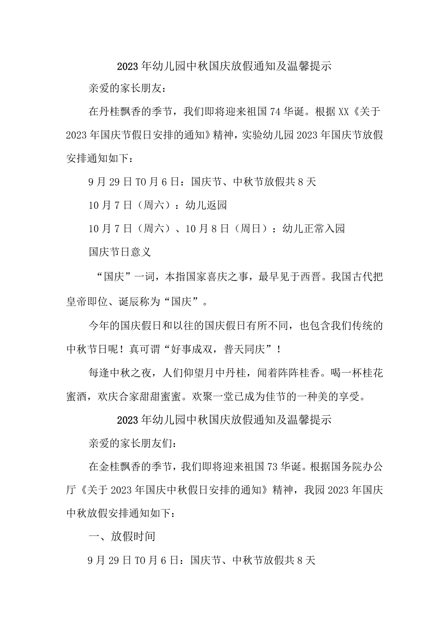 2023年幼儿园中秋国庆放假通知及温馨提示 （汇编3份）.docx_第1页