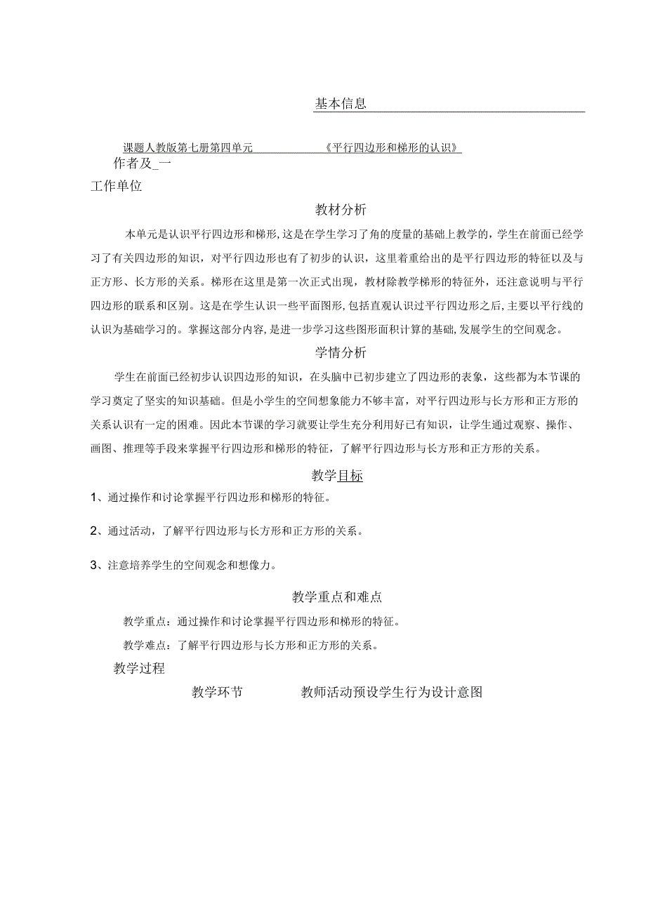 人教版第七册第四单元 《平行四边形和梯形的认识》 教学设计.docx_第1页