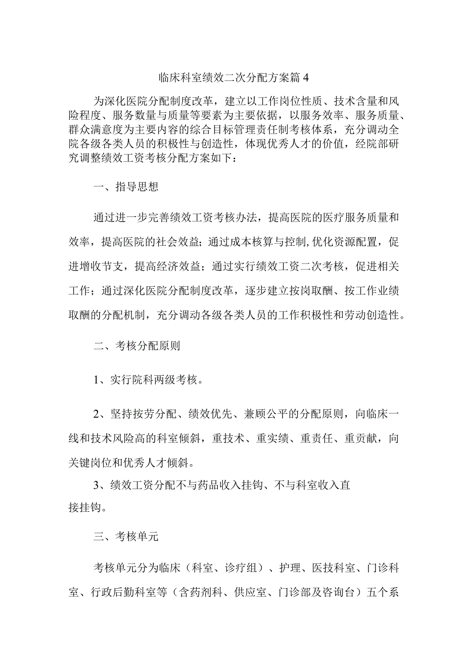 临床科室绩效二次分配方案篇4.docx_第1页