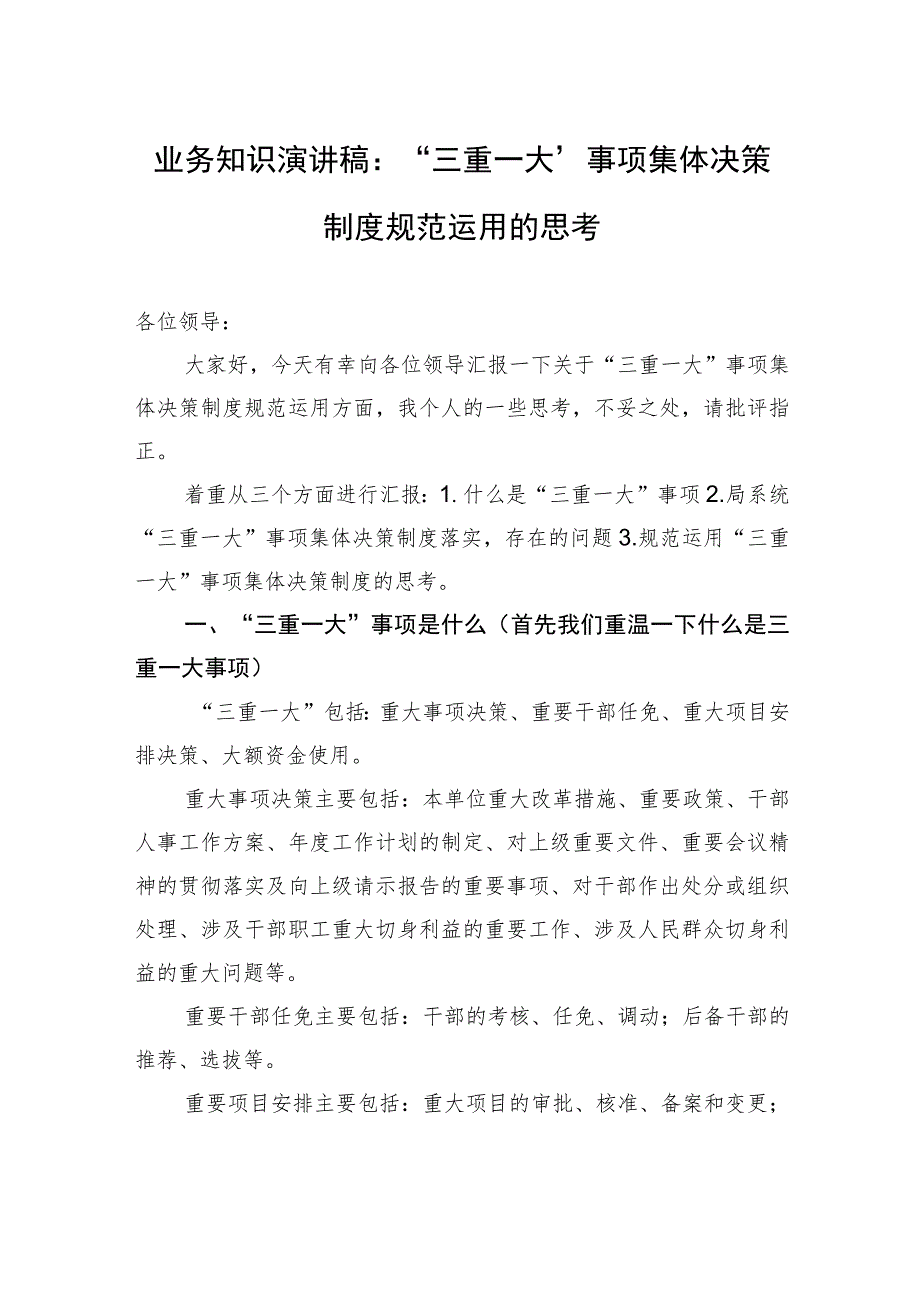 业务知识演讲稿：“三重一大”事项集体决策制度规范运用的思考.docx_第1页