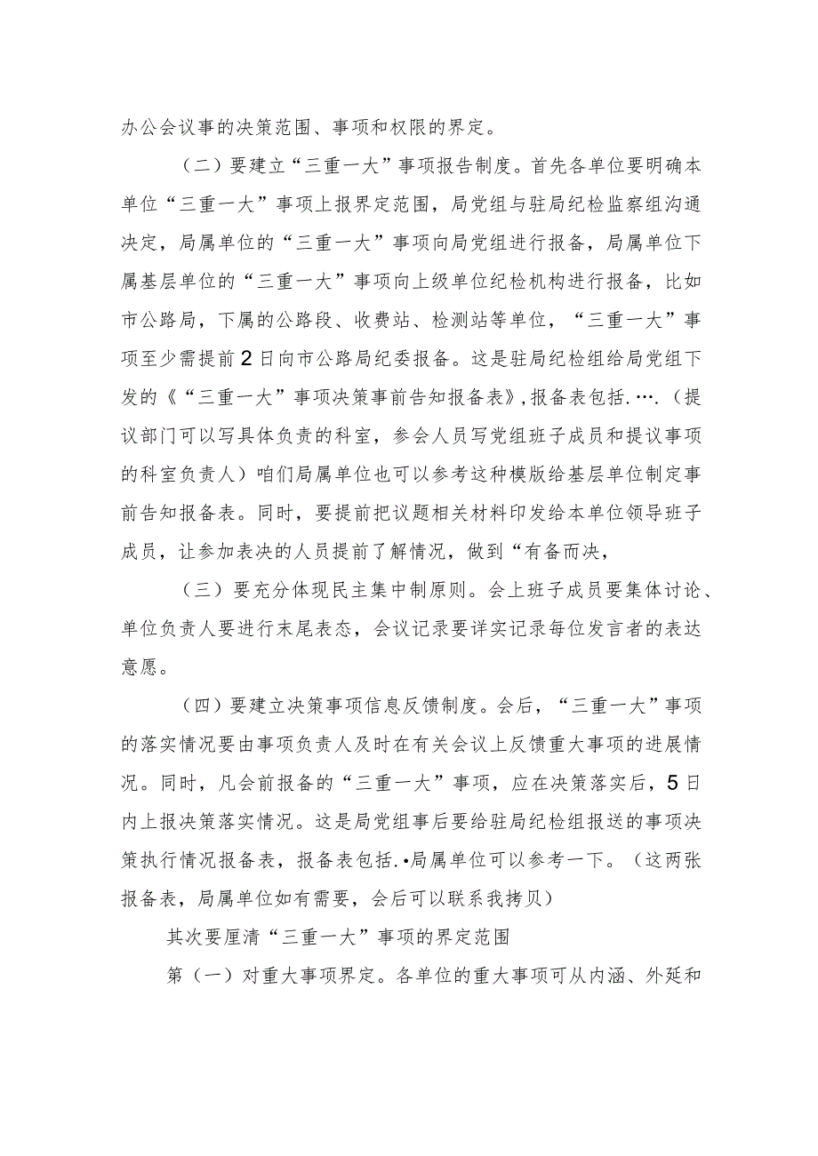 业务知识演讲稿：“三重一大”事项集体决策制度规范运用的思考.docx_第3页