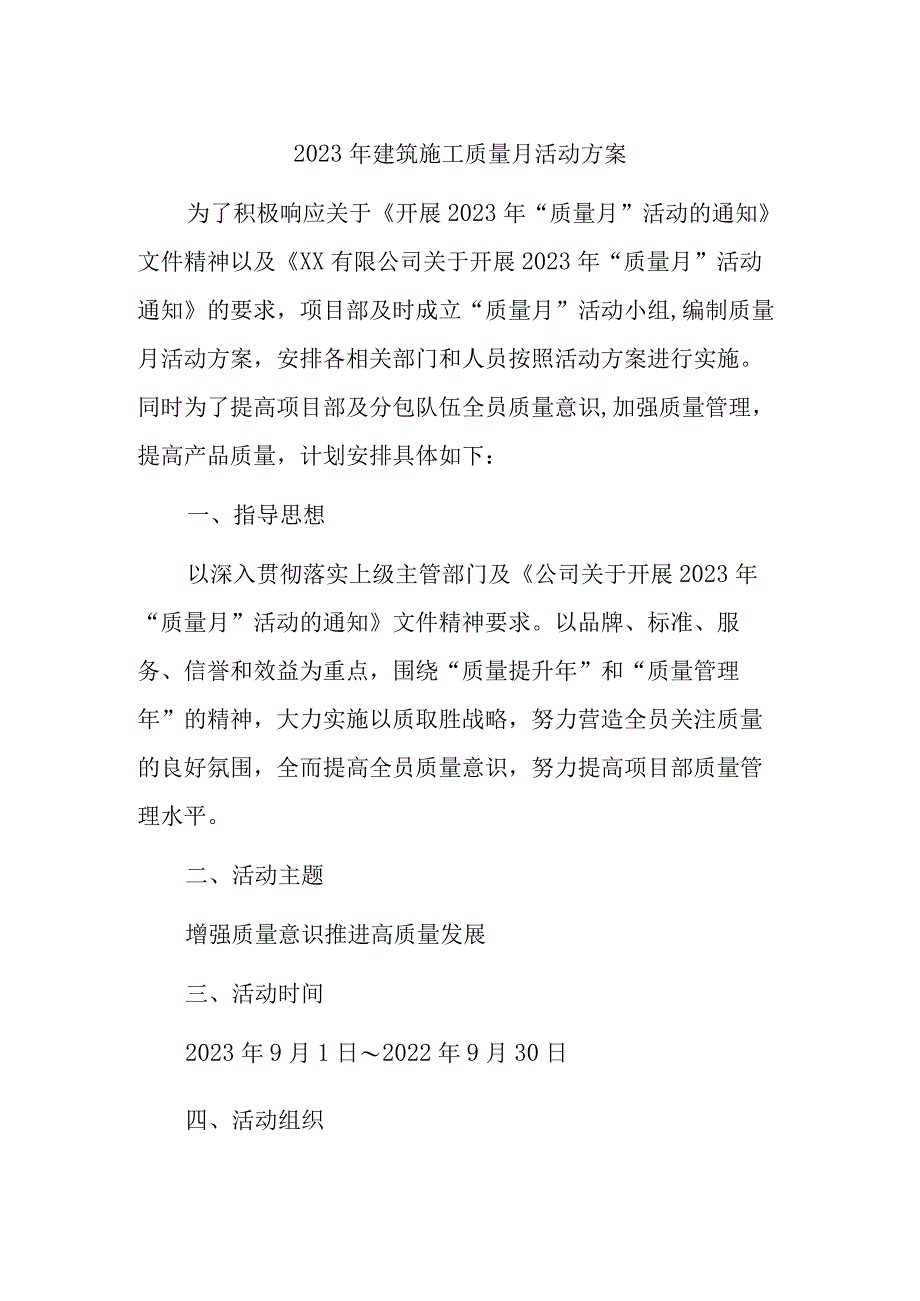 2023年厂房施工项目质量月活动方案汇编3份.docx_第1页