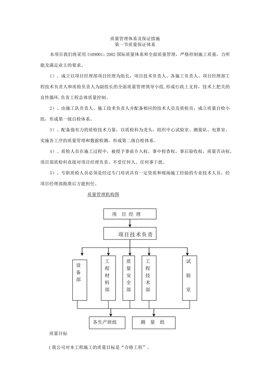 质量管理体系及保证措施.docx_第1页