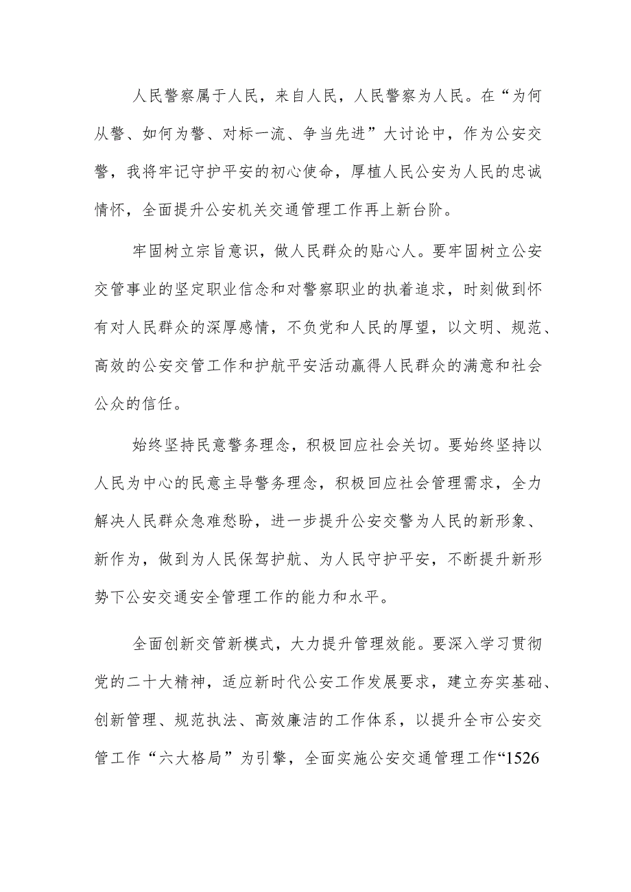 “为何从警、如何为警对标一流、争当先进”大讨论活动心得体会8篇.docx_第2页