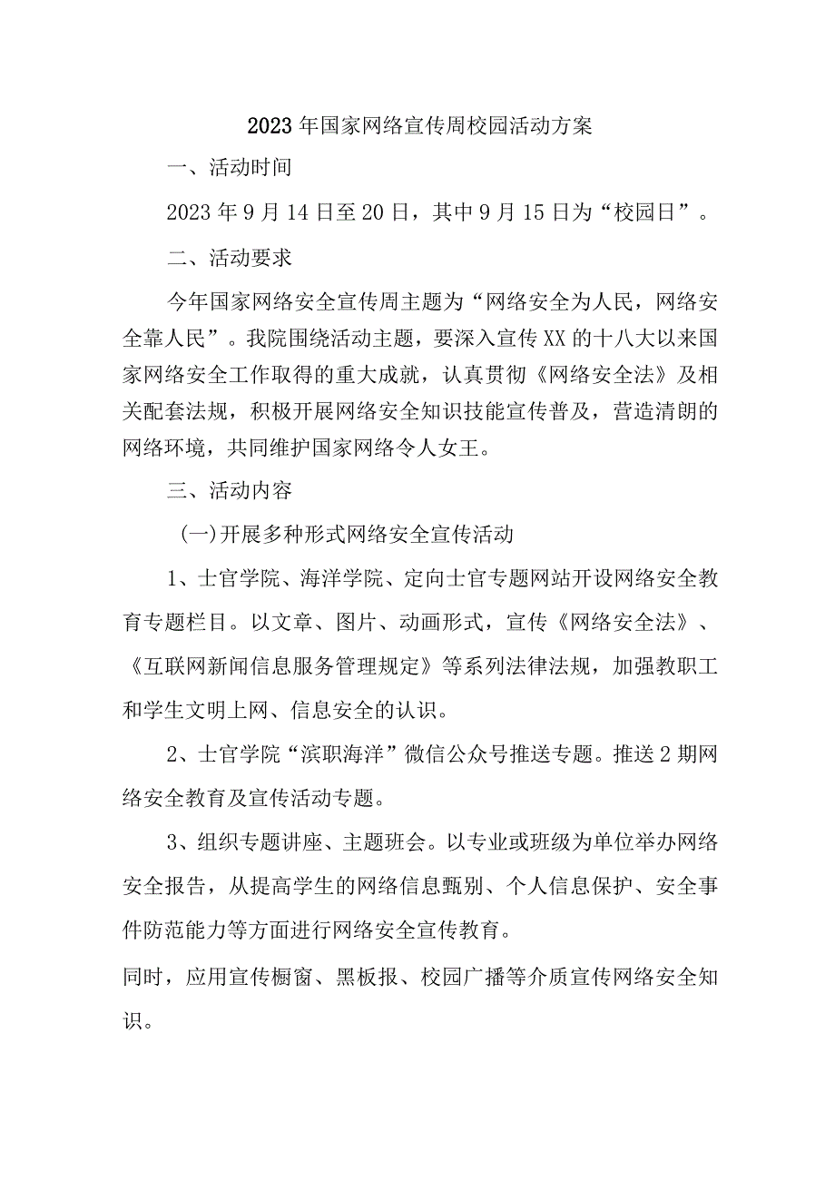 2023年乡镇学校开展国家网络宣传周校园活动方案.docx_第1页