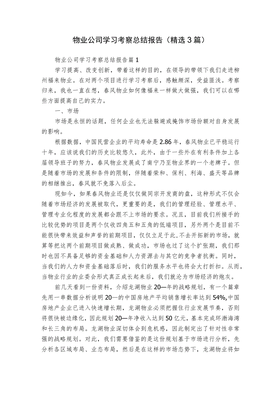 物业公司学习考察总结报告（精选3篇）.docx_第1页