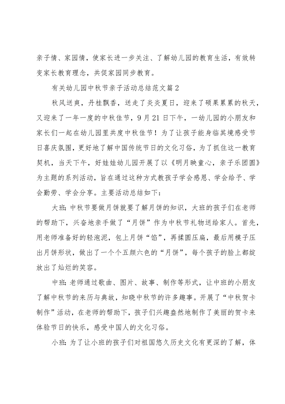 有关幼儿园中秋节亲子活动总结范文（17篇）.docx_第2页