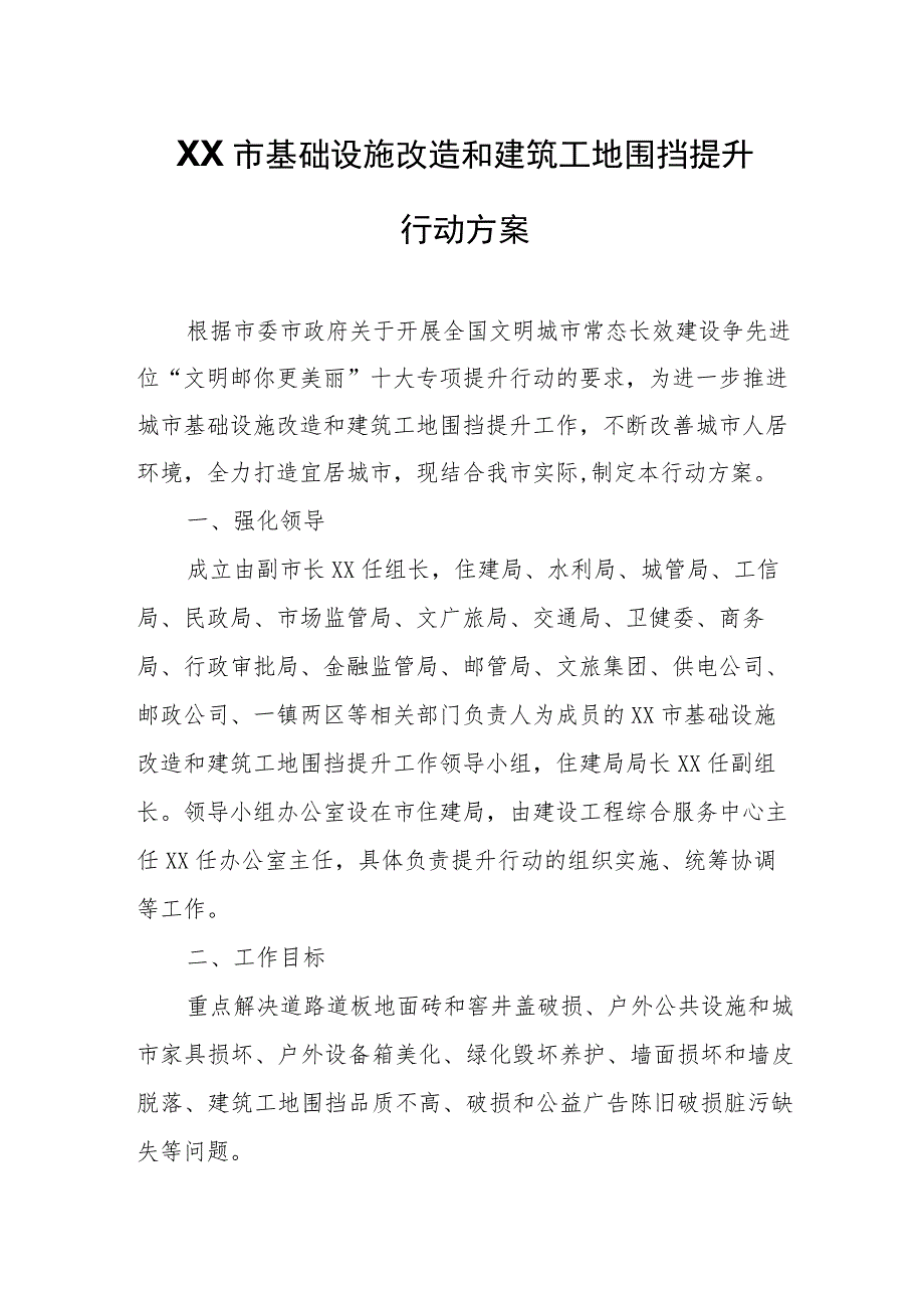 XX市基础设施改造和建筑工地围挡提升行动方案.docx_第1页