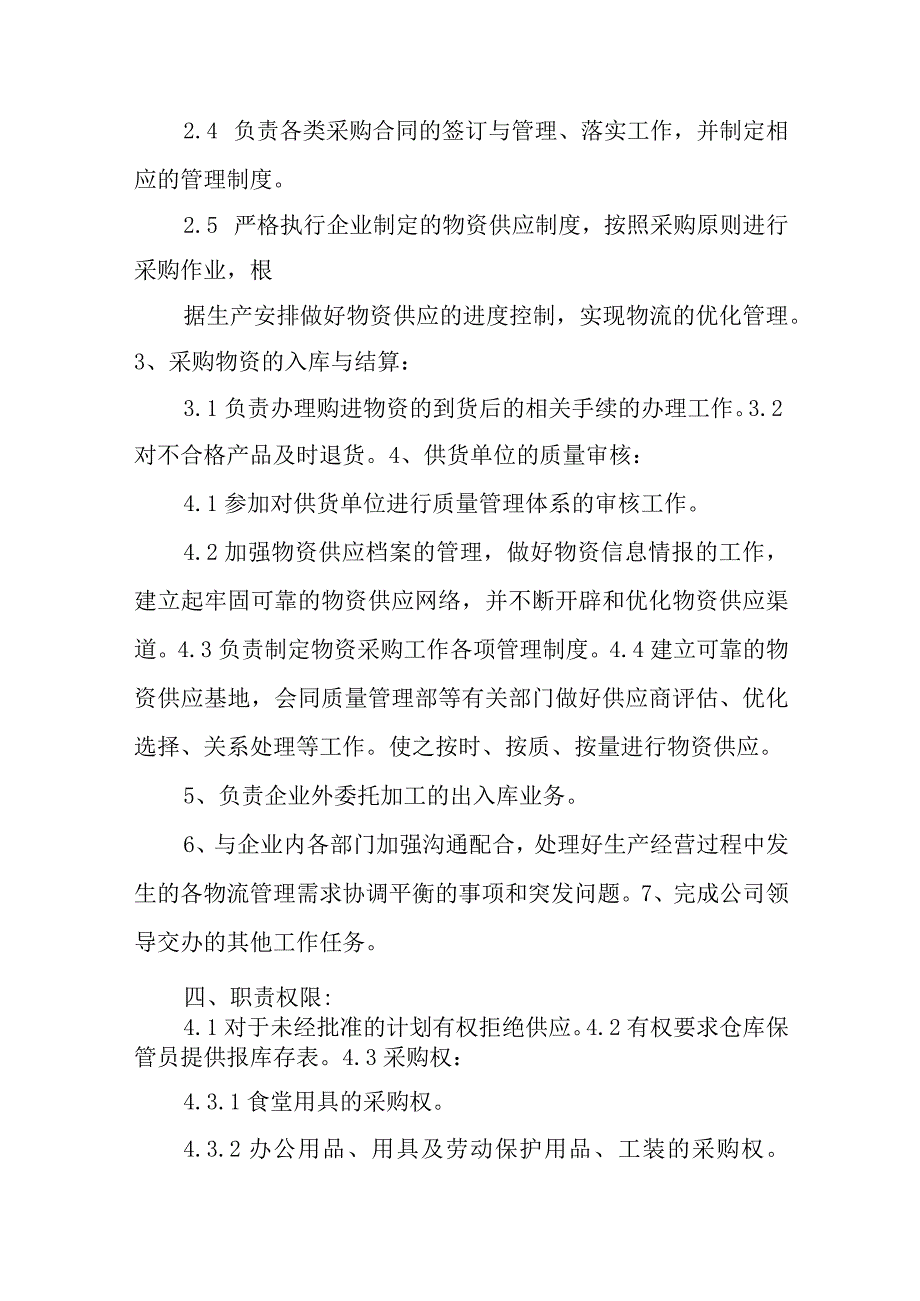 企业物资部的职责.docx_第2页