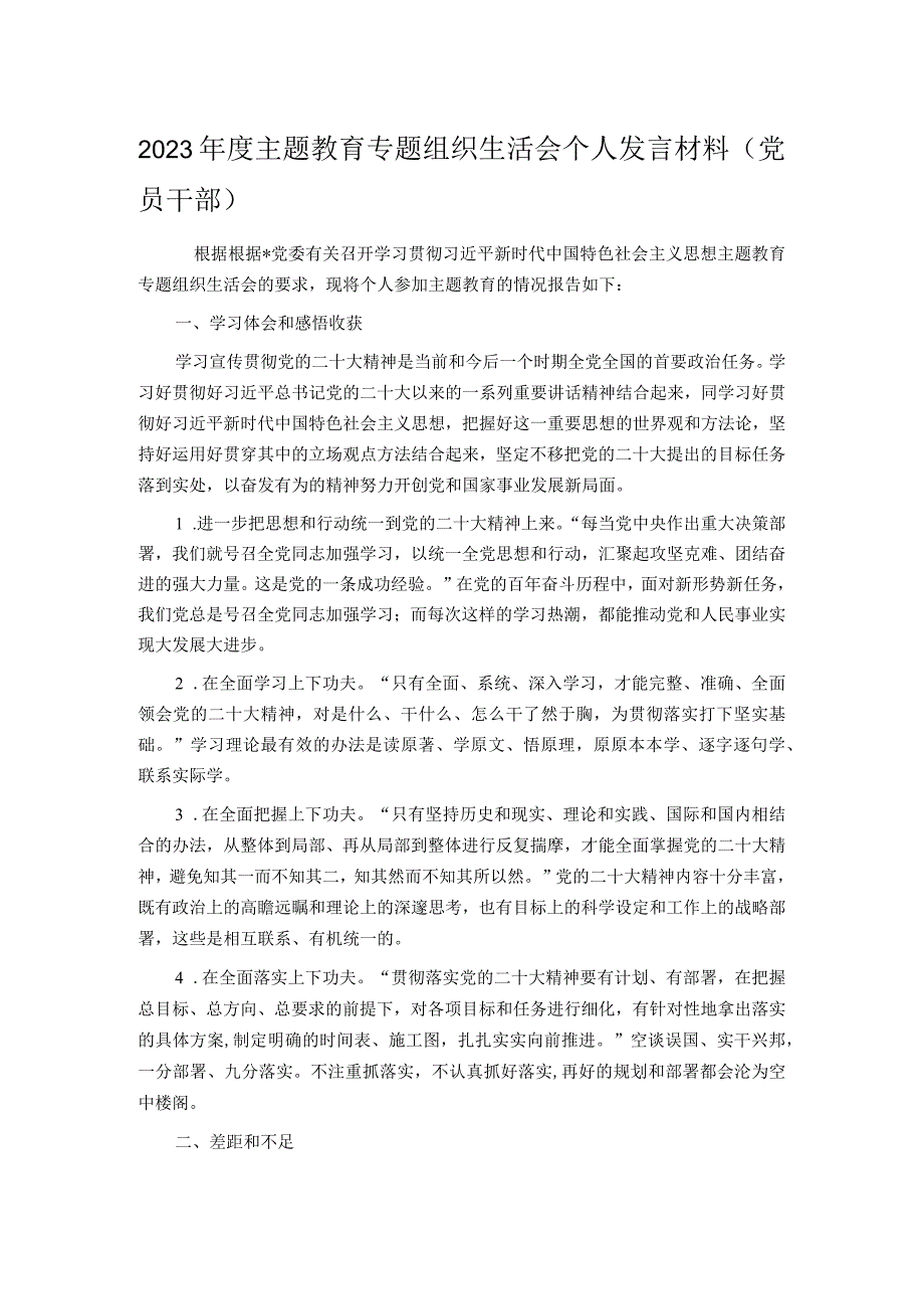 2023年度主题教育专题组织生活会个人发言材料（党员干部）.docx_第1页