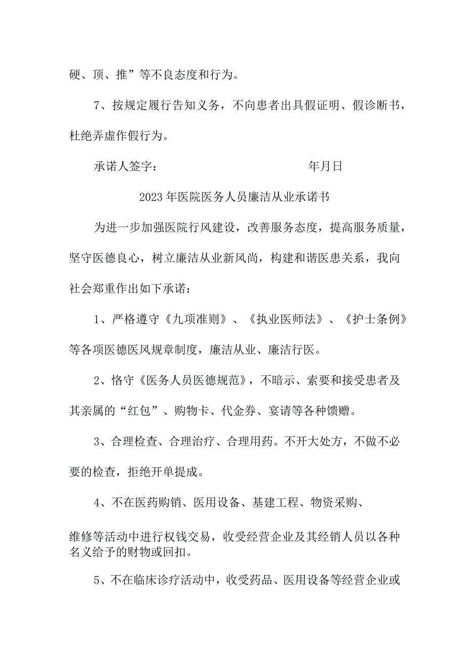 2023年公立医院医务人员廉洁从业个人承诺书.docx_第2页