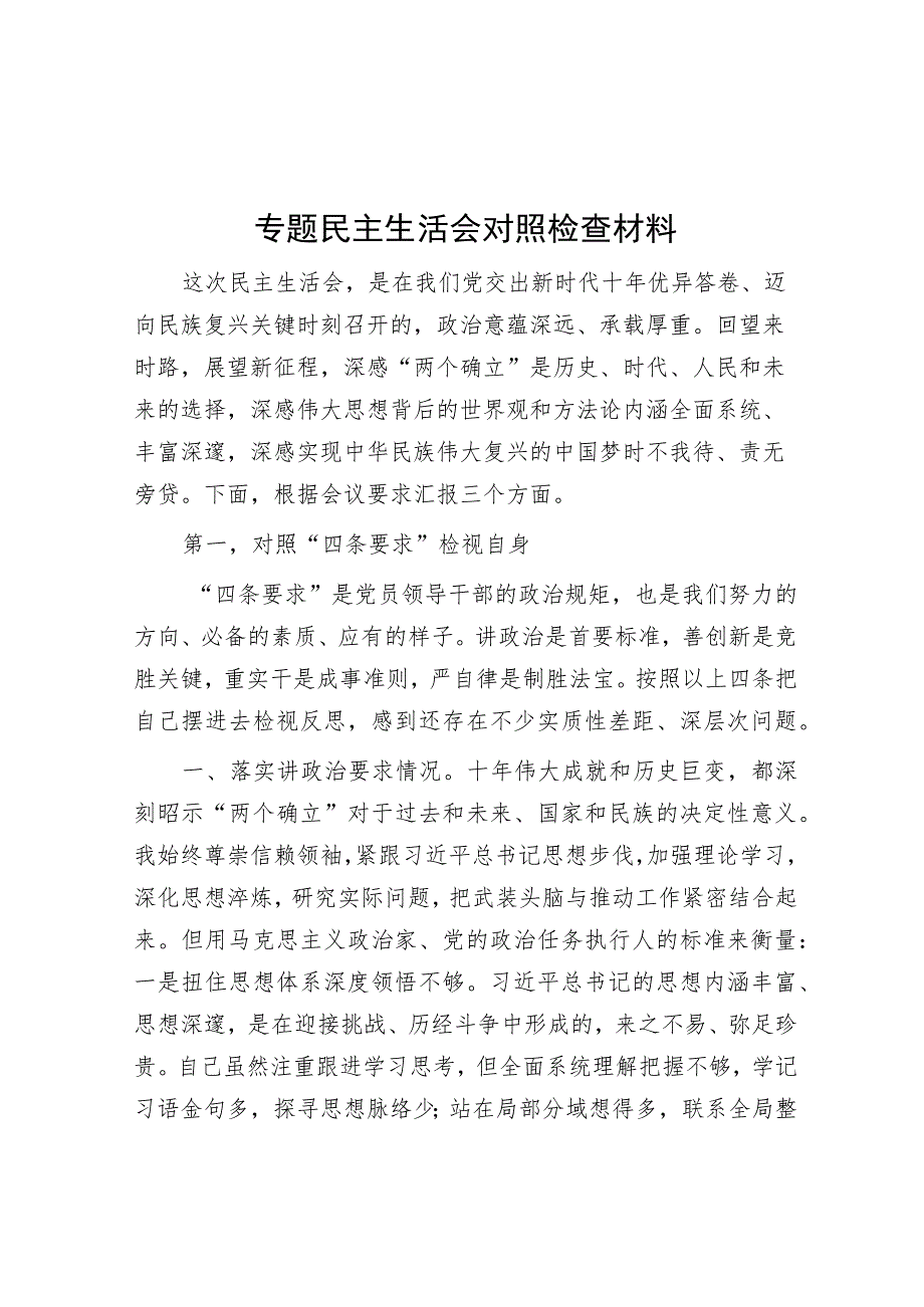 专题民主生活会对照检查材料.docx_第1页